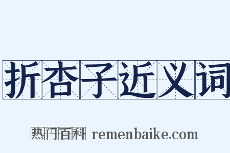 折杏子近义词是什么意思的图片